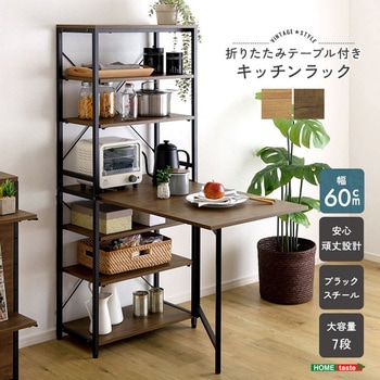 注文コード:81284248,81284361 ヴィンテージ調 折りたたみテーブル付キッチンラック - ホームテイスト