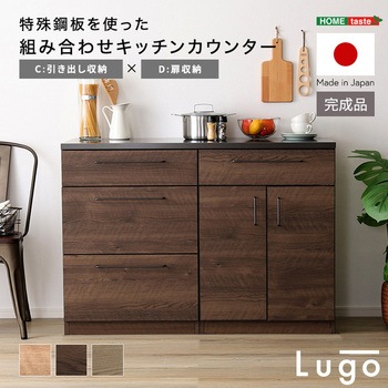 注文コード:81284345 日本製 特殊鋼板を使った組み合わせキッチンカウンター【Lugo-ルゴ-】120cm 引き出し収納+扉収納 - ホームテイスト