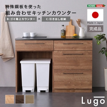 注文コード:81284415 日本製 特殊鋼板を使った組み合わせキッチンカウンター【Lugo-ルゴ-】120cm 引き出し収納+ゴミ箱上カウンター - ホームテイスト