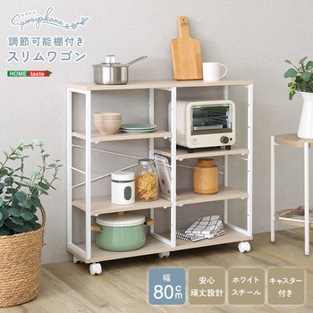 注文コード:81284641 さわやかな 調節可能棚付きスリムワゴン 80cm - ホームテイスト