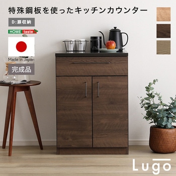 注文コード:81284738 日本製 特殊鋼板を使ったキッチンカウンター【Lugo-ルゴ-】扉収納 60cm - ホームテイスト