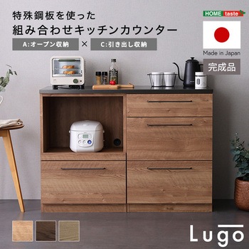 注文コード:81284765 日本製 特殊鋼板を使った組み合わせキッチンカウンター【Lugo-ルゴ-】120cm オープン収納+引き出し収納 - ホームテイスト