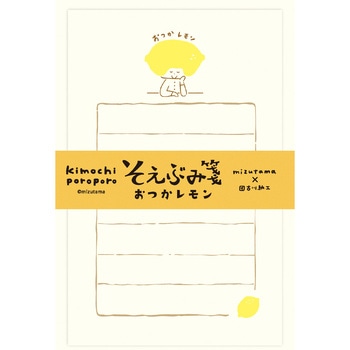 そえぶみ箋 おつかレモン 古川紙工