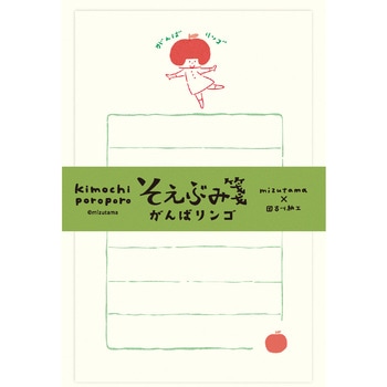 そえぶみ箋 がんばリンゴ 古川紙工