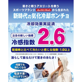 注文コード:81377436 アクティバイタル クールメイカー 冷却ポンチョ ビッグ - グッズマン