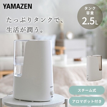 注文コード:81383507 スチーム式加湿器 YAMAZEN(山善)