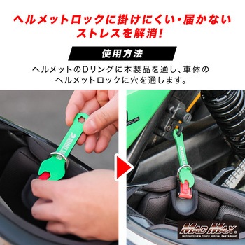 注文コード:81776646,81776655,81776698,81776707,81776768,81776777 アルミ製 スパナ型 ヘルメットセイバー カラビナ付き - MAD MAX(マッドマックス)