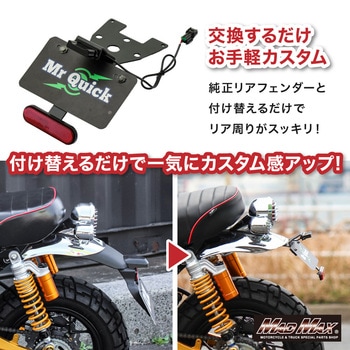 注文コード:81776759 ホンダ モンキー125用 フェンダーレスキット リフレクター ナンバー灯付き ブラック - MAD MAX(マッドマックス)