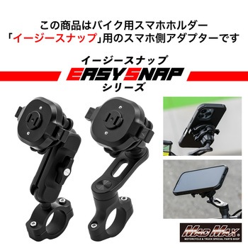 注文コード:81776795 バイク用スマホホルダー Easy Snap MB5 MB6 ホルダー専用 マルチマウント - MAD MAX(マッドマックス)