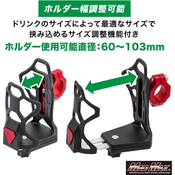 注文コード:81776847,81776890,81776881,81776908,81776865 バイク用 ドリンクホルダー ハンドルクランプタイプ - MAD MAX(マッドマックス)