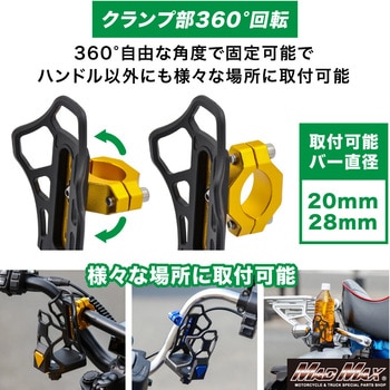 注文コード:81776847,81776890,81776881,81776908,81776865 バイク用 ドリンクホルダー ハンドルクランプタイプ - MAD MAX(マッドマックス)