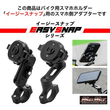 注文コード:81776917 バイク用スマホホルダー Easy Snap MB5 MB6 ホルダー専用 マルチマウント - MAD MAX(マッドマックス)