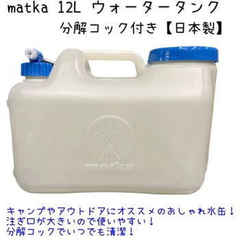 水タンク matka