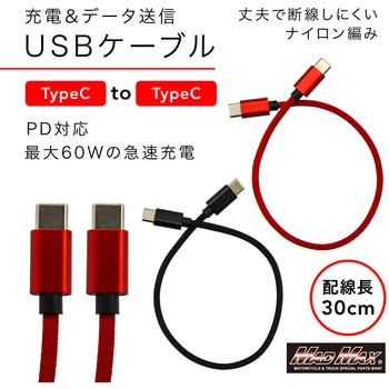 注文コード:81817219,81817350 TYPE-C to TYPE-C 60W 充電ケーブル I型I型 300mm - MAD MAX(マッドマックス)