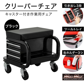 注文コード:81817246 整備用 メカニック 工具入れ チェアクリーパー キャスター付き - MAD MAX(マッドマックス)