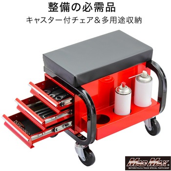注文コード:81817246,81817271 整備用 メカニック 工具入れ チェアクリーパー キャスター付き - MAD MAX(マッドマックス)