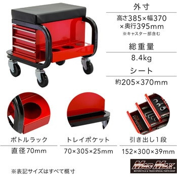 注文コード:81817246,81817271 整備用 メカニック 工具入れ チェアクリーパー キャスター付き - MAD MAX(マッドマックス)