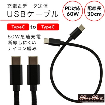 注文コード:81817350 TYPE-C to TYPE-C 60W 充電ケーブル I型I型 300mm - MAD MAX(マッドマックス)
