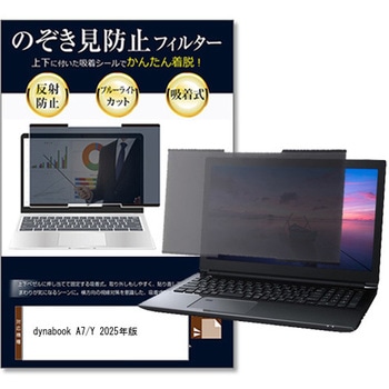 注文コード:81832531 上下吸着式 プライバシー フィルター dynabook A7/Y 2025年版 15.6インチ 対応 のぞき見防止 保護 フィルム ノートPC用 着脱可能 互換品 - メディアカバーマーケット