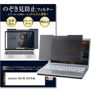 注文コード:81850320 上下吸着式 プライバシー フィルター dynabook B55/KW 2023年版 15.6インチ 対応 のぞき見防止 保護 フィルム ノートPC用 着脱可能 互換品 - メディアカバーマーケット