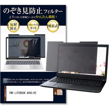 注文コード:81853856 上下吸着式 プライバシー フィルター FMV LIFEBOOK AH45/H2 15.6インチ 対応 のぞき見防止 保護 フィルム ノートPC用 着脱可能 互換品 - メディアカバーマーケット