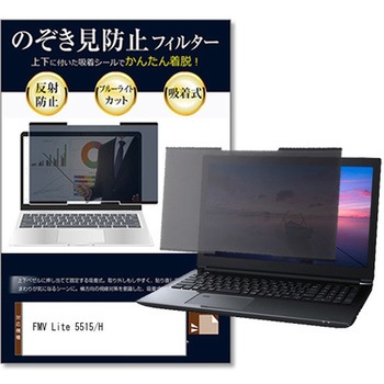 注文コード:81855640 上下吸着式 プライバシー フィルター FMV Lite 5515/H 15.6インチ 対応 のぞき見防止 保護 フィルム ノートPC用 着脱可能 互換品 - メディアカバーマーケット