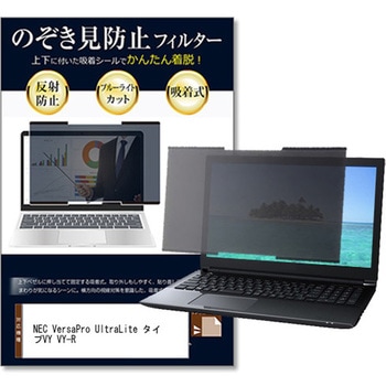 注文コード:81858108 上下吸着式 プライバシー フィルター NEC VersaPro UltraLite タイプVY VY-R 13.3インチ 対応 のぞき見防止 保護 フィルム ノートPC用 着脱可能 互換品 - メディアカバーマーケット