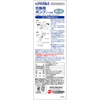 注文コード:81862475 ピュアクリスタル 交換用ポンプ P-6 - ジェックス