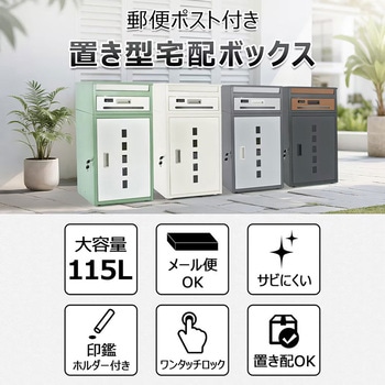 注文コード:81903748 宅配ボックス ダークグレー - 万方商事