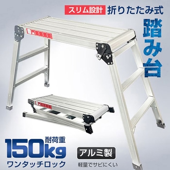 注文コード:81904177 折りたたみ式 踏み台 - 万方商事