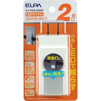 注文コード:81953962 コンパクトタップ 4個口  手軽 小型 スイングプラグ 難燃性ABS樹脂 耐トラッキングカバー 配線分配 ライト付き 昼光色 ELPA