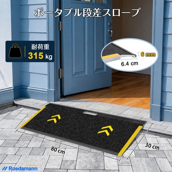注文コード:81996936 段差スロープ アルミ製 8cm以下段差対応 - Ruedamann