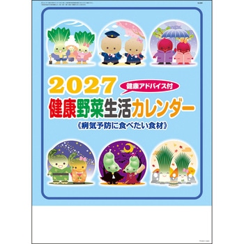 注文コード:82012966 【名入れ】健康生活野菜カレンダー - サンギョウ