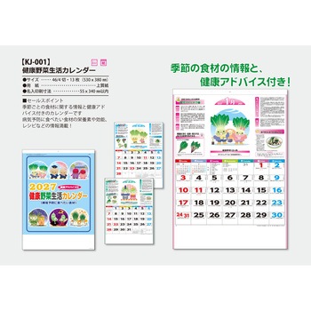注文コード:82012966 【名入れ】健康生活野菜カレンダー - サンギョウ