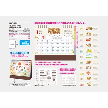 注文コード:82013045 【名入れ】卓上カレンダー 卓上 季節の暮らし暦 - サンギョウ