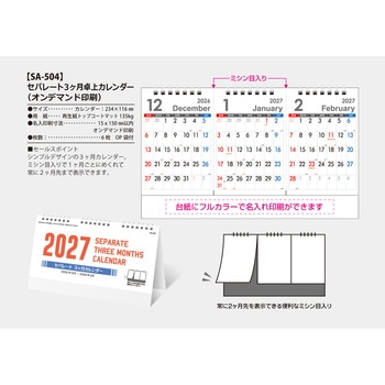 注文コード:82013115 【名入れ】卓上3か月カレンダー - サンギョウ