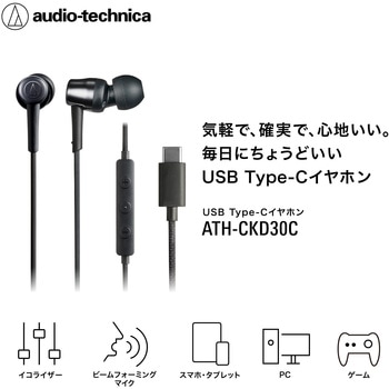注文コード:82014007,82014016,82014025,82014041 USB Type-C用イヤホン - audio-technica