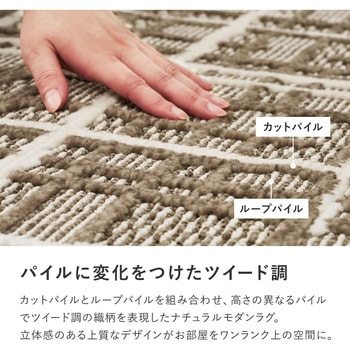 注文コード:82036389,82036398,82036407,82036416,82036425,82036441,82036450,82036459 国産 ツイード調タフトラグ コルモ - 萩原