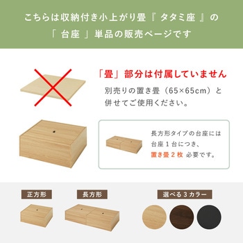 注文コード:82037947,82037965,82038051 【台座のみ】収納付き 小上がり畳 長方形 - 萩原
