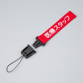 注文コード:82039740 院内PHS用ストラップ 医療スタッフ 赤 - ナビス(アズワン)