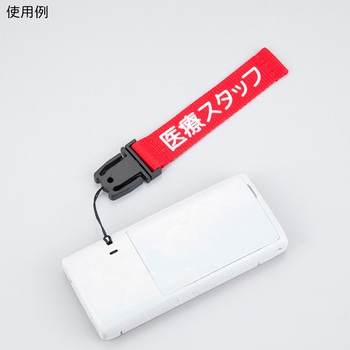 注文コード:82039740 院内PHS用ストラップ 医療スタッフ 赤 - ナビス(アズワン)