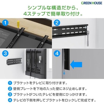 注文コード:82052446 テレビ用スリム壁掛け金具 37~70インチ用 - グリーンハウス