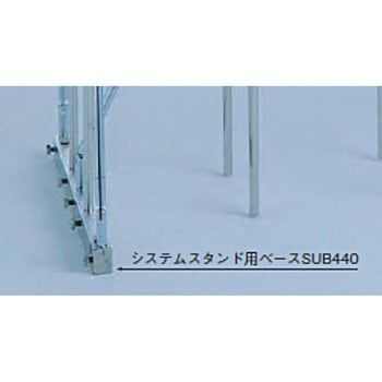 注文コード:82053381,82054336 ステンレスシステムスタンド - テラオカ(ANEX)