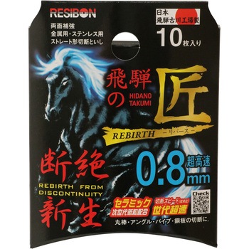 注文コード:82055657 飛騨の匠 REBIRTH リバース 0.8mm - 日本レヂボン