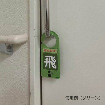 注文コード:82067627,82067670,82067697,82067706 感染識別ドアノブプレート 1袋 5枚入 - ナビス(アズワン)
