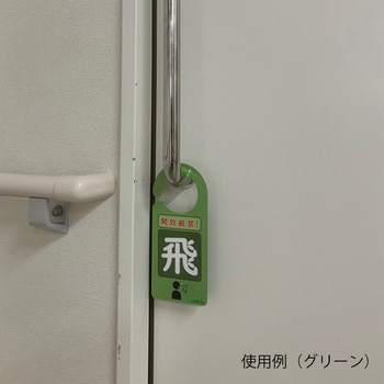 注文コード:82067627,82067670,82067697,82067706 感染識別ドアノブプレート 1袋 5枚入 - ナビス(アズワン)