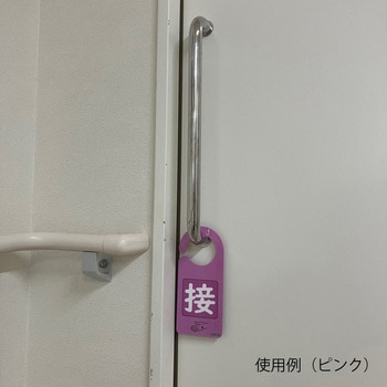 注文コード:82067627,82067670,82067697,82067706 感染識別ドアノブプレート 1袋 5枚入 - ナビス(アズワン)