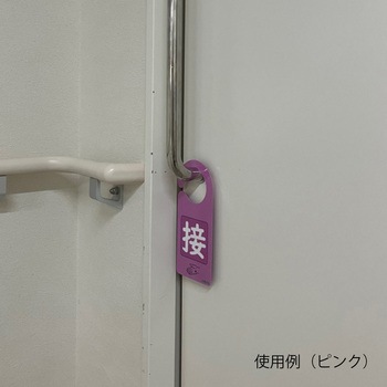 注文コード:82067627,82067670,82067697,82067706 感染識別ドアノブプレート 1袋 5枚入 - ナビス(アズワン)