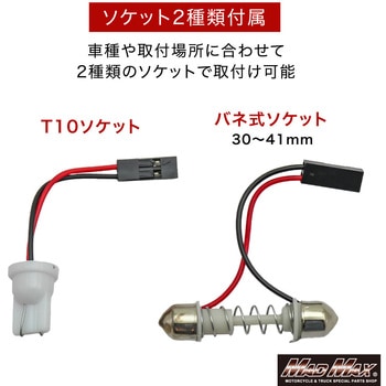 注文コード:82069560 汎用 室内灯 12連高輝度LEDルームランプ 12V専用 - MAD MAX(マッドマックス)