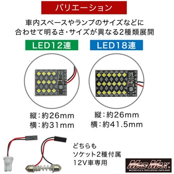 注文コード:82069560 汎用 室内灯 12連高輝度LEDルームランプ 12V専用 - MAD MAX(マッドマックス)
